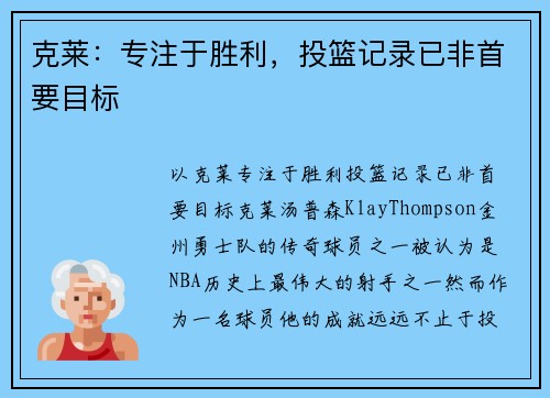 克莱：专注于胜利，投篮记录已非首要目标