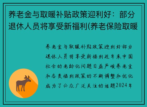 养老金与取暖补贴政策迎利好：部分退休人员将享受新福利(养老保险取暖补贴)