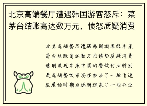 北京高端餐厅遭遇韩国游客怒斥：菜茅台结账高达数万元，愤怒质疑消费透明度