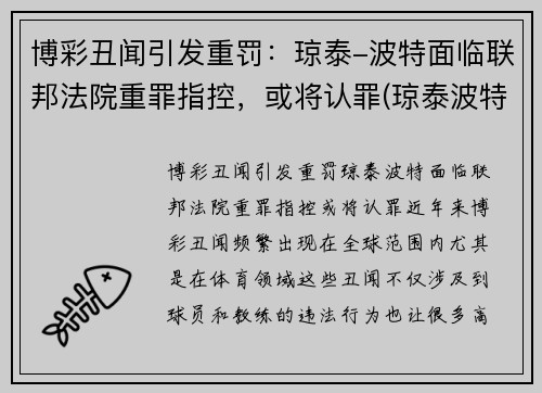 博彩丑闻引发重罚：琼泰-波特面临联邦法院重罪指控，或将认罪(琼泰波特nba选秀落选)