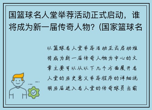 国篮球名人堂举荐活动正式启动，谁将成为新一届传奇人物？(国家篮球名人堂)
