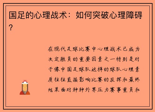 国足的心理战术：如何突破心理障碍？