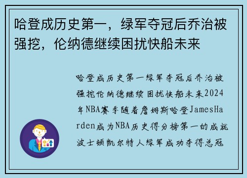 哈登成历史第一，绿军夺冠后乔治被强挖，伦纳德继续困扰快船未来