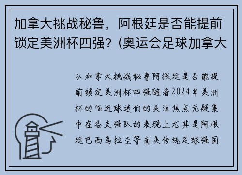 加拿大挑战秘鲁，阿根廷是否能提前锁定美洲杯四强？(奥运会足球加拿大对美国)