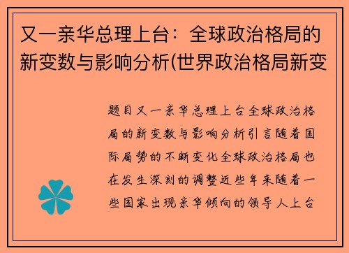 又一亲华总理上台：全球政治格局的新变数与影响分析(世界政治格局新变化)