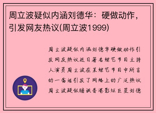 周立波疑似内涵刘德华：硬做动作，引发网友热议(周立波1999)