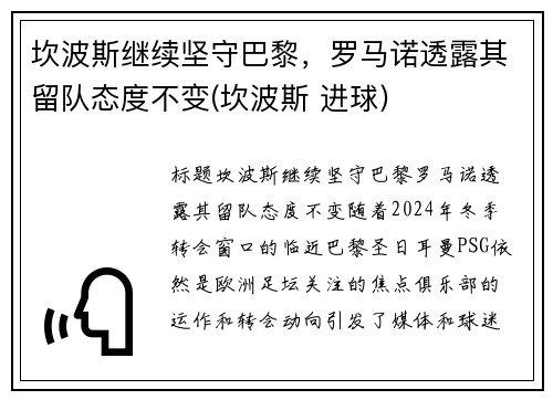 坎波斯继续坚守巴黎，罗马诺透露其留队态度不变(坎波斯 进球)