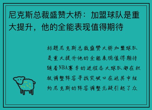 尼克斯总裁盛赞大桥：加盟球队是重大提升，他的全能表现值得期待