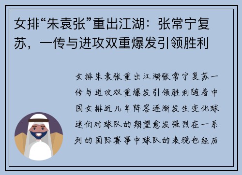 女排“朱袁张”重出江湖：张常宁复苏，一传与进攻双重爆发引领胜利