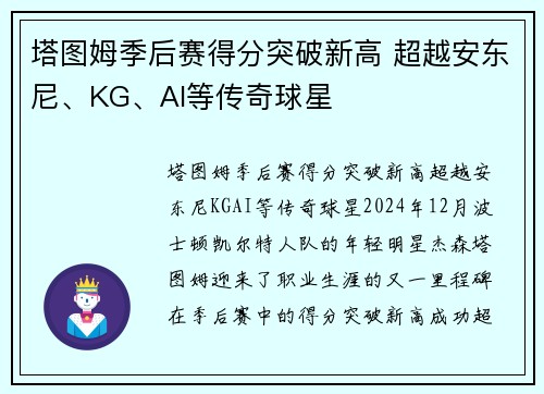 塔图姆季后赛得分突破新高 超越安东尼、KG、AI等传奇球星