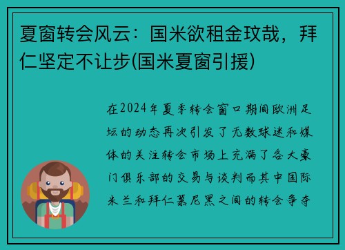 夏窗转会风云：国米欲租金玟哉，拜仁坚定不让步(国米夏窗引援)