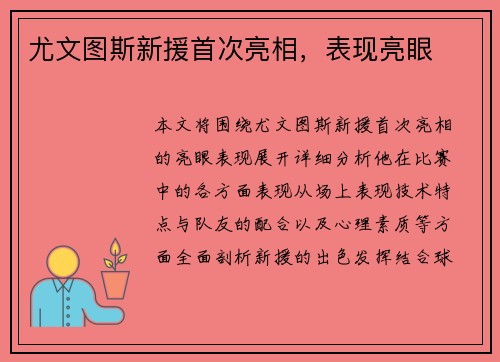 尤文图斯新援首次亮相，表现亮眼