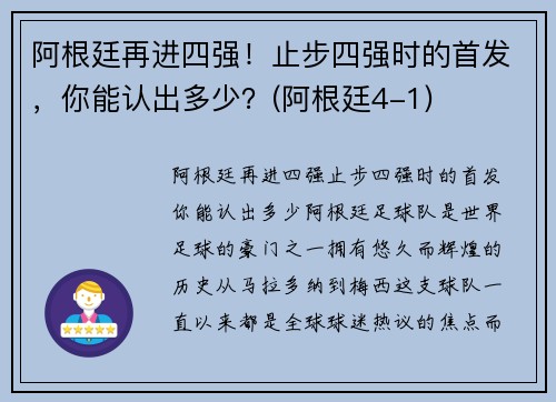 阿根廷再进四强！止步四强时的首发，你能认出多少？(阿根廷4-1)
