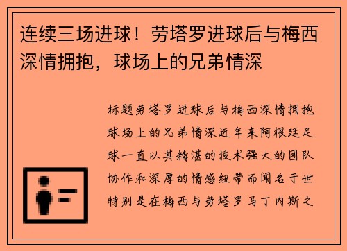 连续三场进球！劳塔罗进球后与梅西深情拥抱，球场上的兄弟情深