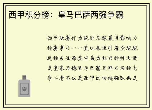 西甲积分榜：皇马巴萨两强争霸