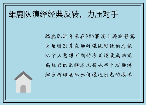 雄鹿队演绎经典反转，力压对手