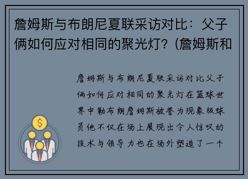 詹姆斯与布朗尼夏联采访对比：父子俩如何应对相同的聚光灯？(詹姆斯和布朗尼是什么关系)