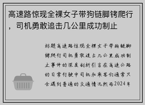 高速路惊现全裸女子带狗链脚铐爬行，司机勇敢追击几公里成功制止