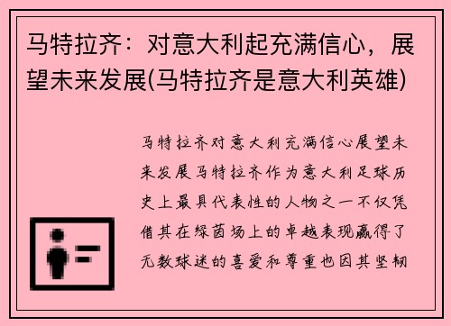 马特拉齐：对意大利起充满信心，展望未来发展(马特拉齐是意大利英雄)