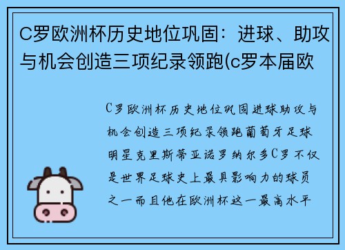 C罗欧洲杯历史地位巩固：进球、助攻与机会创造三项纪录领跑(c罗本届欧洲杯进球数)