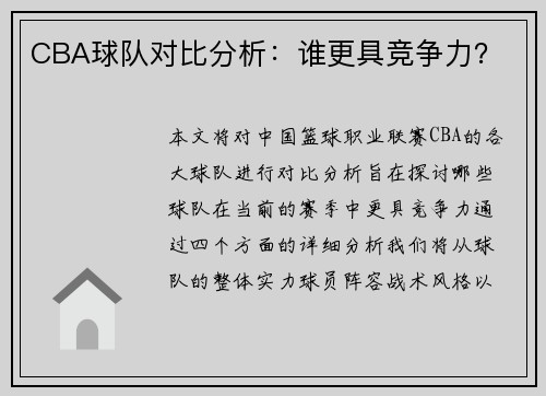 CBA球队对比分析：谁更具竞争力？