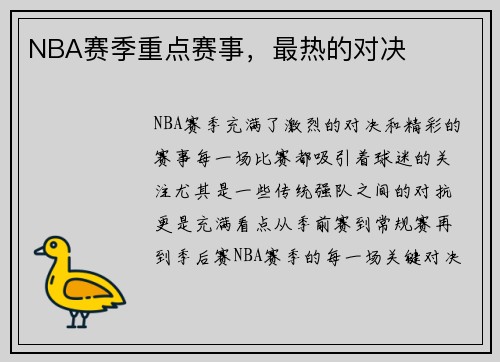 NBA赛季重点赛事，最热的对决