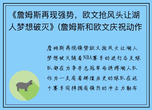 《詹姆斯再现强势，欧文抢风头让湖人梦想破灭》(詹姆斯和欧文庆祝动作)