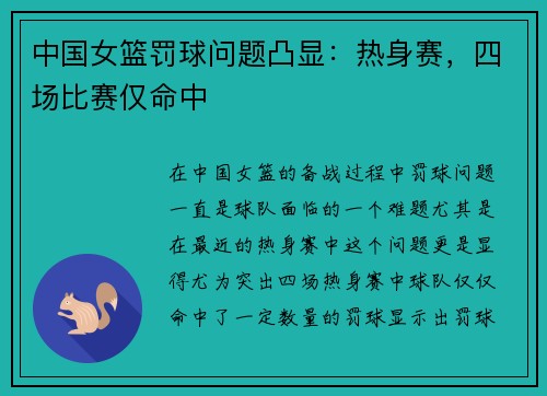 中国女篮罚球问题凸显：热身赛，四场比赛仅命中
