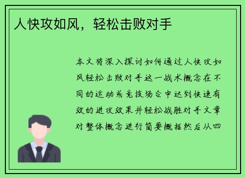 人快攻如风，轻松击败对手