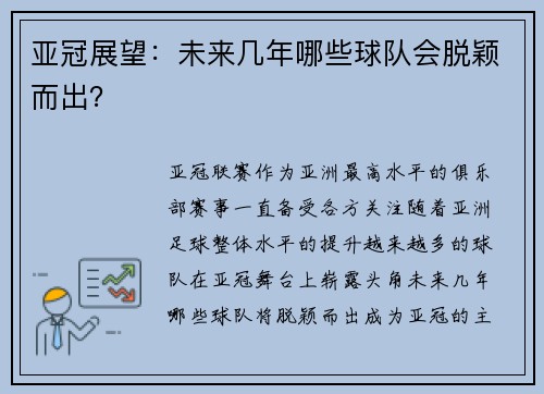 亚冠展望：未来几年哪些球队会脱颖而出？