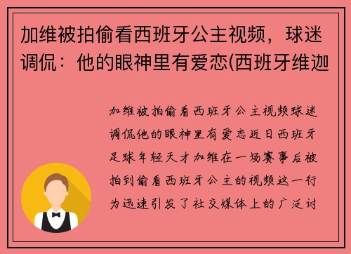 加维被拍偷看西班牙公主视频，球迷调侃：他的眼神里有爱恋(西班牙维迦)