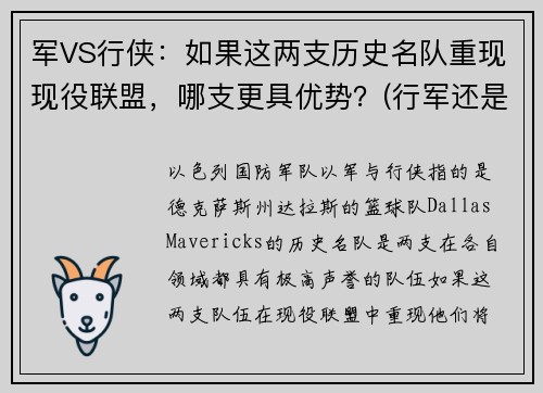 军VS行侠：如果这两支历史名队重现现役联盟，哪支更具优势？(行军还是行军)