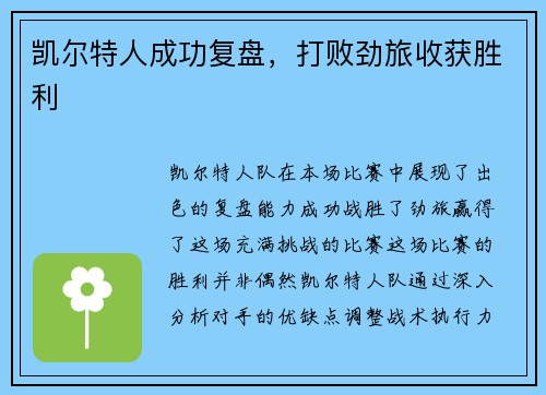 凯尔特人成功复盘，打败劲旅收获胜利