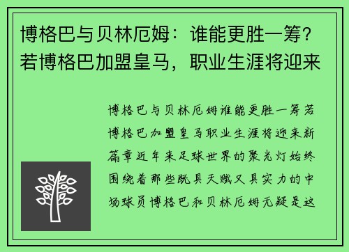 博格巴与贝林厄姆：谁能更胜一筹？若博格巴加盟皇马，职业生涯将迎来新篇章