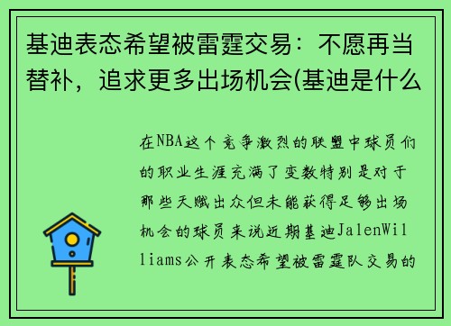基迪表态希望被雷霆交易：不愿再当替补，追求更多出场机会(基迪是什么意思)
