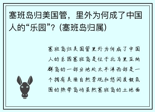 塞班岛归美国管，里外为何成了中国人的“乐园”？(塞班岛归属)