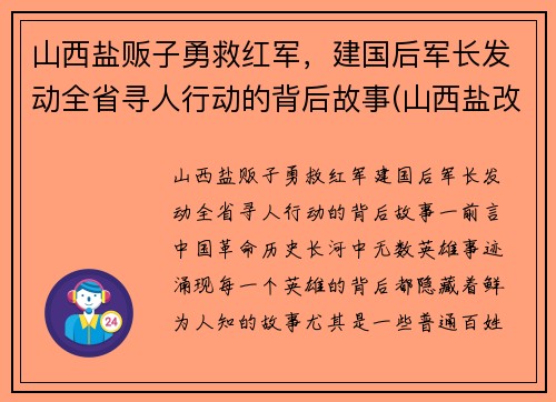 山西盐贩子勇救红军，建国后军长发动全省寻人行动的背后故事(山西盐改最新消息)