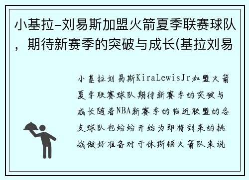 小基拉-刘易斯加盟火箭夏季联赛球队，期待新赛季的突破与成长(基拉刘易斯视频)