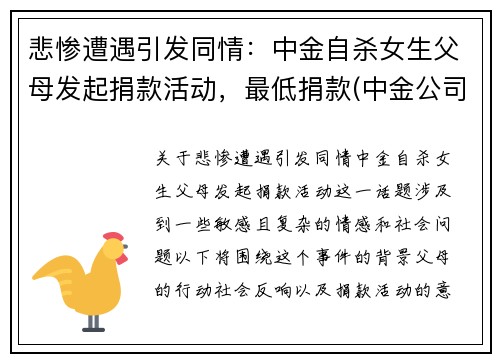 悲惨遭遇引发同情：中金自杀女生父母发起捐款活动，最低捐款(中金公司事件)