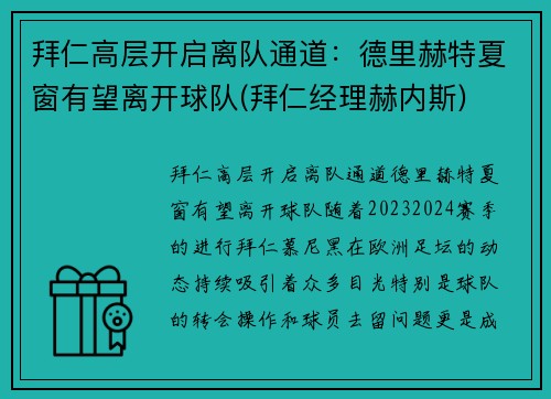 拜仁高层开启离队通道：德里赫特夏窗有望离开球队(拜仁经理赫内斯)