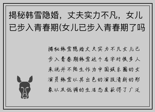 揭秘韩雪隐婚，丈夫实力不凡，女儿已步入青春期(女儿已步入青春期了吗)