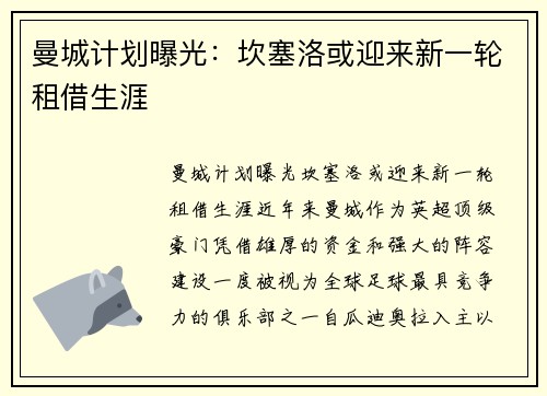 曼城计划曝光：坎塞洛或迎来新一轮租借生涯