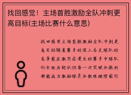 找回感觉！主场首胜激励全队冲刺更高目标(主场比赛什么意思)