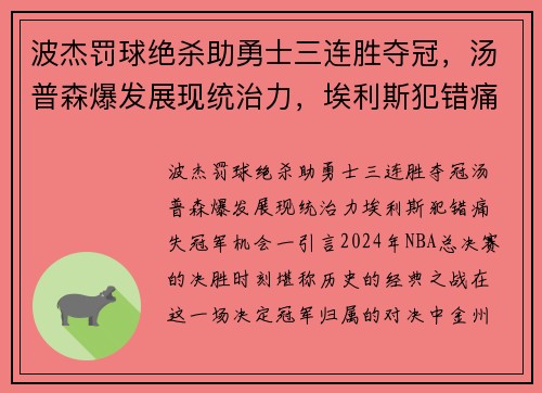 波杰罚球绝杀助勇士三连胜夺冠，汤普森爆发展现统治力，埃利斯犯错痛失冠军机会