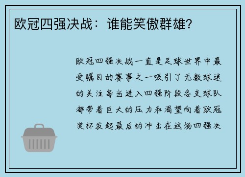 欧冠四强决战：谁能笑傲群雄？