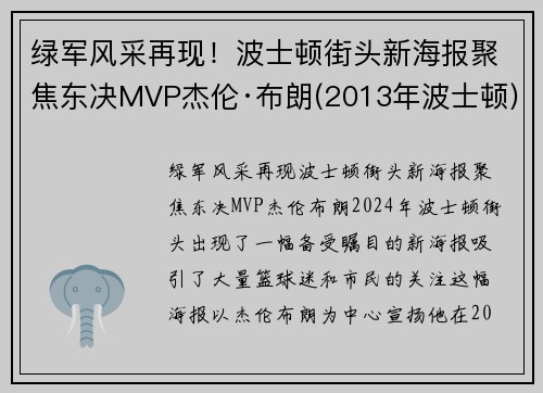 绿军风采再现！波士顿街头新海报聚焦东决MVP杰伦·布朗(2013年波士顿)