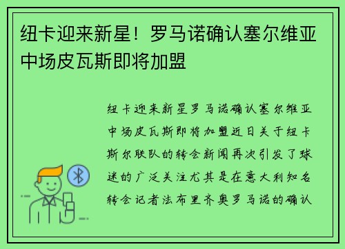 纽卡迎来新星！罗马诺确认塞尔维亚中场皮瓦斯即将加盟