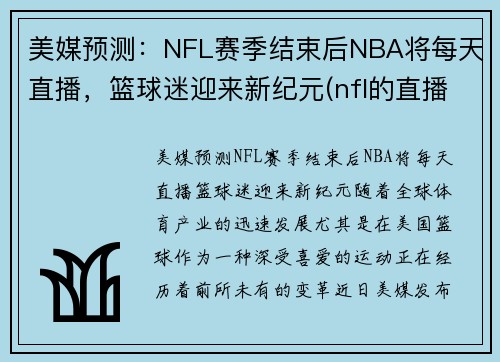 美媒预测：NFL赛季结束后NBA将每天直播，篮球迷迎来新纪元(nfl的直播)