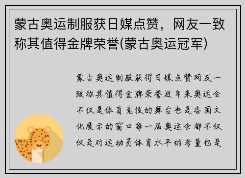 蒙古奥运制服获日媒点赞，网友一致称其值得金牌荣誉(蒙古奥运冠军)