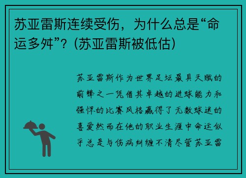 苏亚雷斯连续受伤，为什么总是“命运多舛”？(苏亚雷斯被低估)